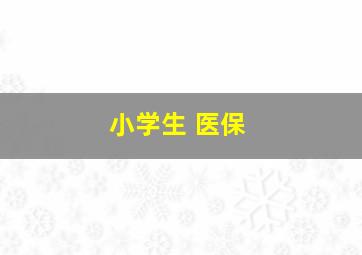 小学生 医保